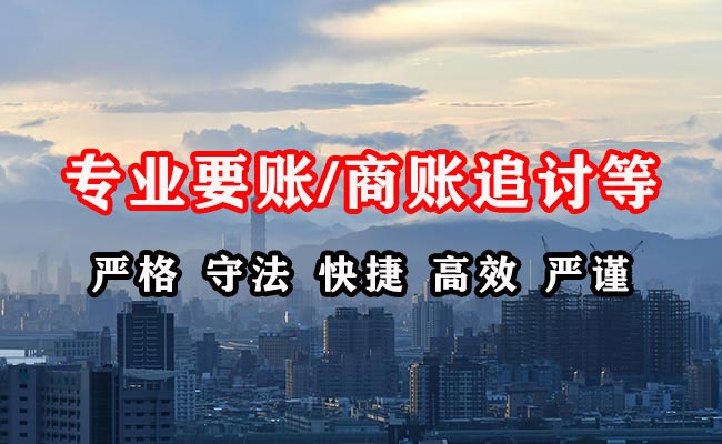 鄂托克旗清账公司